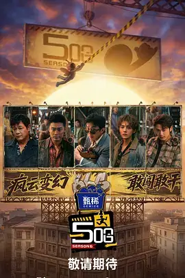 幕后开麦 海报 - 策驰电影
